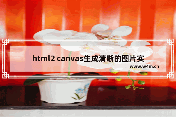 html2 canvas生成清晰的图片实现打印功能