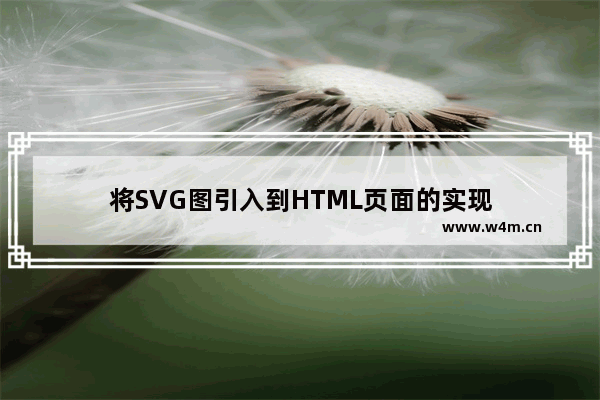 将SVG图引入到HTML页面的实现