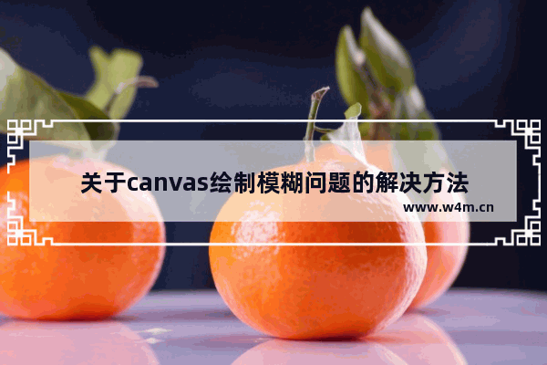 关于canvas绘制模糊问题的解决方法