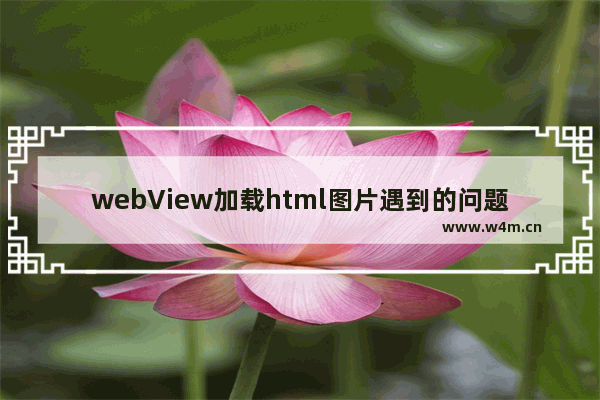 webView加载html图片遇到的问题解决