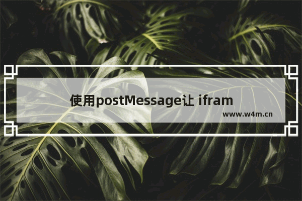 使用postMessage让 iframe自适应高度的方法示例