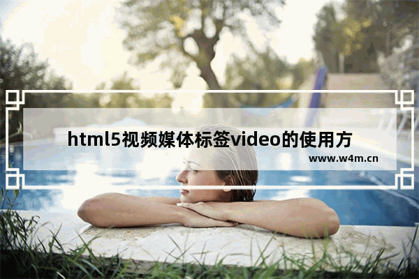 html5视频媒体标签video的使用方法及完整参数说明详解