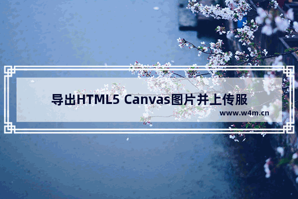 导出HTML5 Canvas图片并上传服务器功能