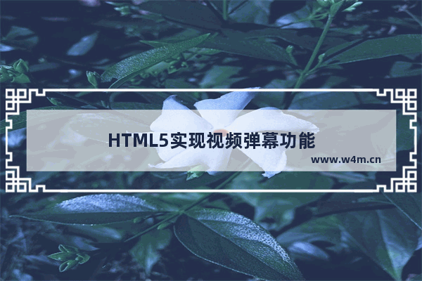 HTML5实现视频弹幕功能