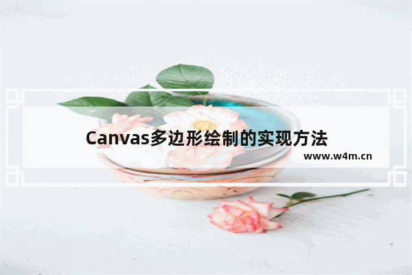 Canvas多边形绘制的实现方法