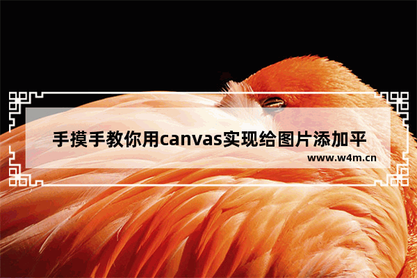 手摸手教你用canvas实现给图片添加平铺水印的实现