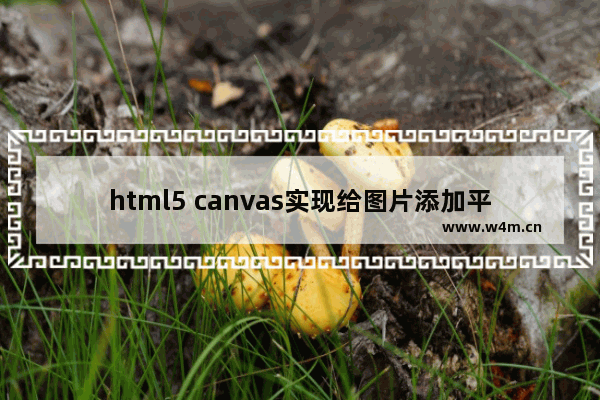 html5 canvas实现给图片添加平铺水印