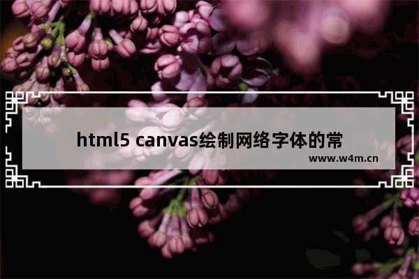 html5 canvas绘制网络字体的常用方法