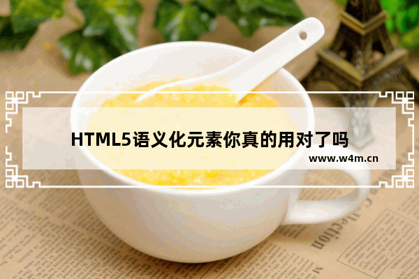 HTML5语义化元素你真的用对了吗