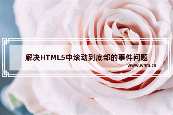 解决HTML5中滚动到底部的事件问题