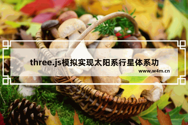 three.js模拟实现太阳系行星体系功能