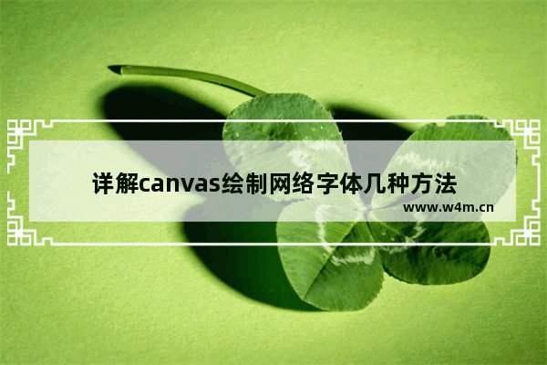 详解canvas绘制网络字体几种方法