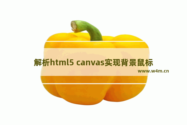 解析html5 canvas实现背景鼠标连线动态效果代码