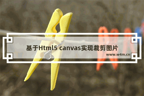 基于Html5 canvas实现裁剪图片和马赛克功能及又拍云上传图片 功能