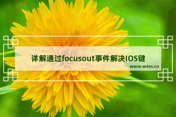 详解通过focusout事件解决IOS键盘收起时界面不归位的问题