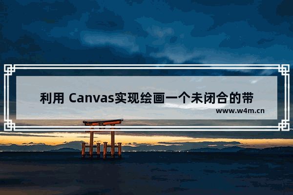 利用 Canvas实现绘画一个未闭合的带进度条的圆环