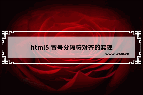 html5 冒号分隔符对齐的实现