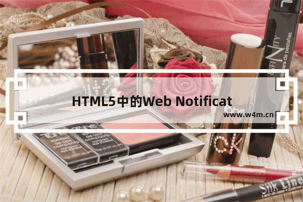 HTML5中的Web Notification桌面通知功能的实现方法