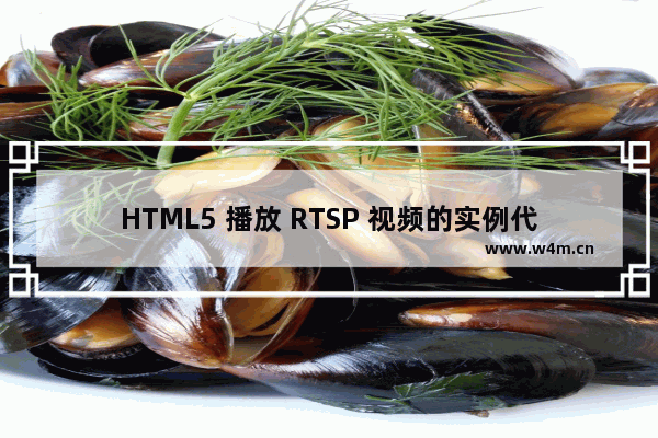 HTML5 播放 RTSP 视频的实例代码