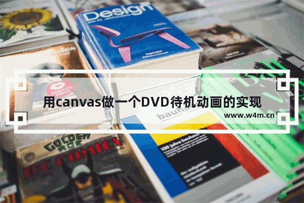 用canvas做一个DVD待机动画的实现代码