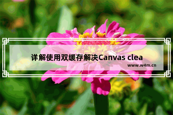 详解使用双缓存解决Canvas clearRect引起的闪屏问题