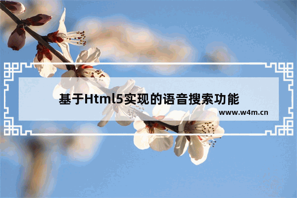 基于Html5实现的语音搜索功能