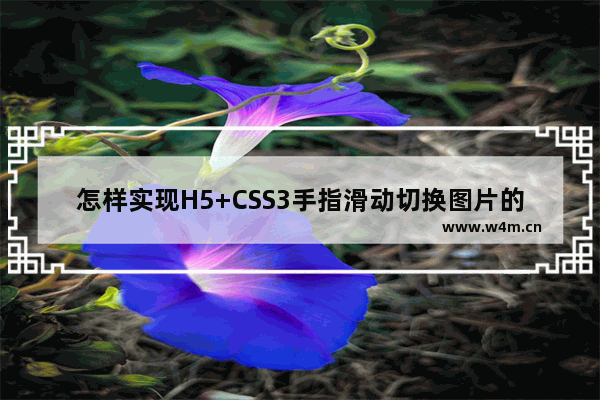 怎样实现H5+CSS3手指滑动切换图片的示例代码