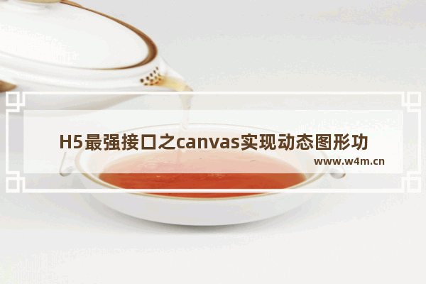 H5最强接口之canvas实现动态图形功能