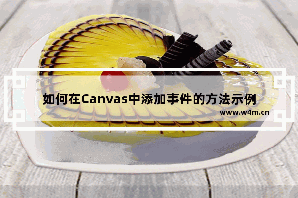 如何在Canvas中添加事件的方法示例