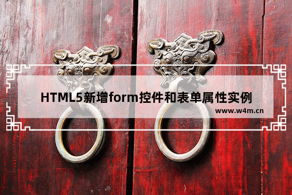 HTML5新增form控件和表单属性实例代码详解