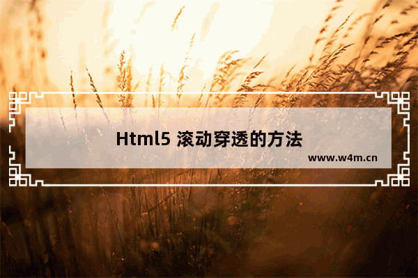 Html5 滚动穿透的方法