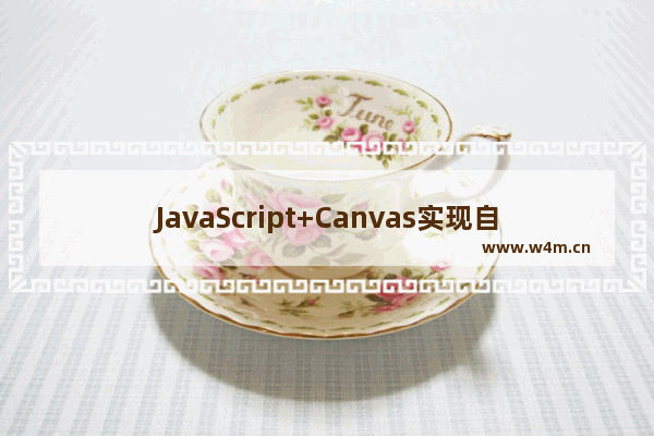 JavaScript+Canvas实现自定义画板的示例代码