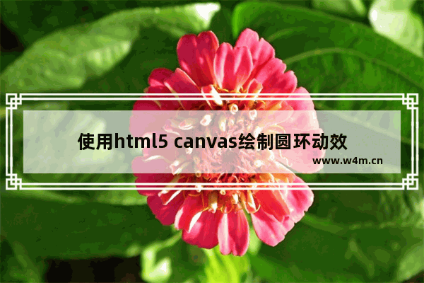 使用html5 canvas绘制圆环动效