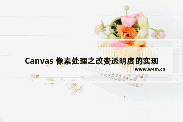 Canvas 像素处理之改变透明度的实现代码