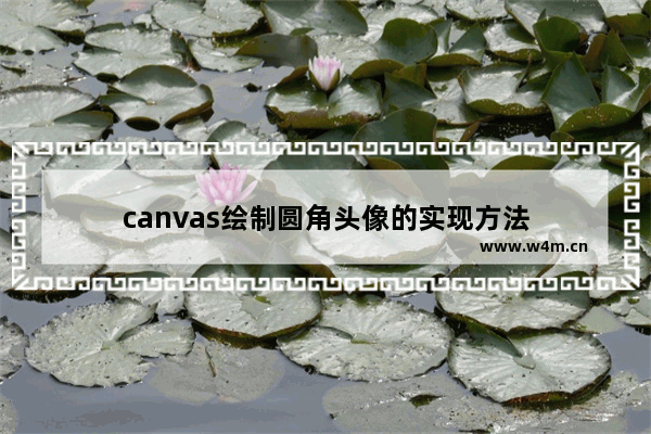 canvas绘制圆角头像的实现方法