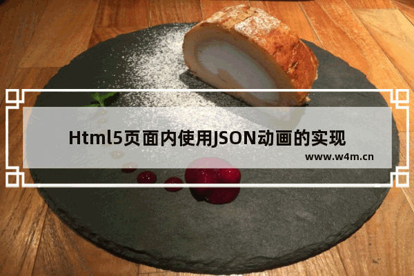 Html5页面内使用JSON动画的实现