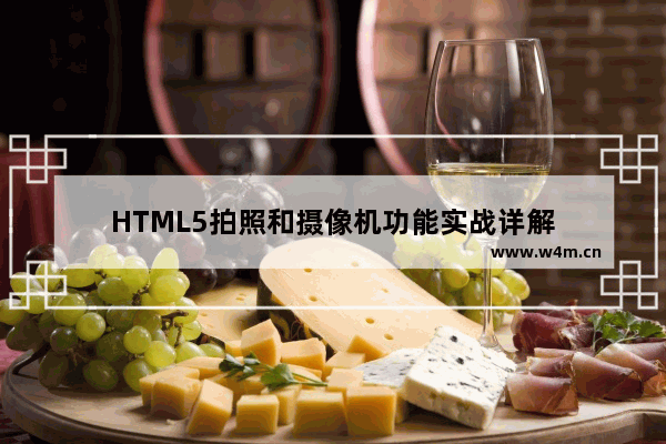 HTML5拍照和摄像机功能实战详解