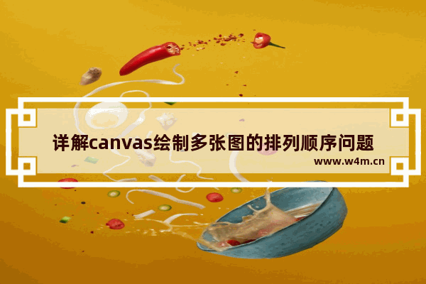 详解canvas绘制多张图的排列顺序问题