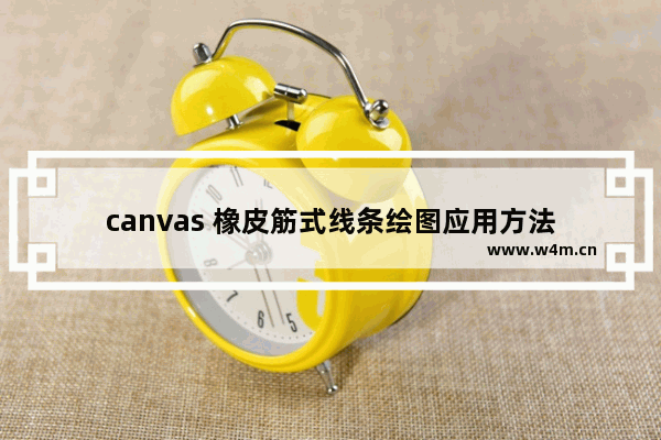 canvas 橡皮筋式线条绘图应用方法