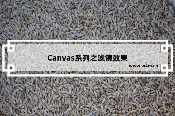 Canvas系列之滤镜效果