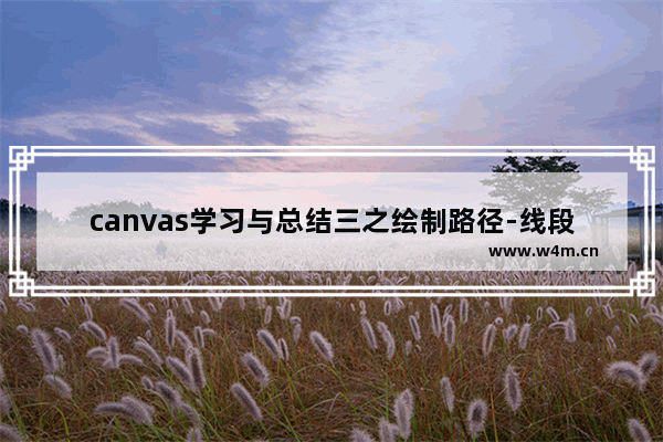 canvas学习与总结三之绘制路径-线段