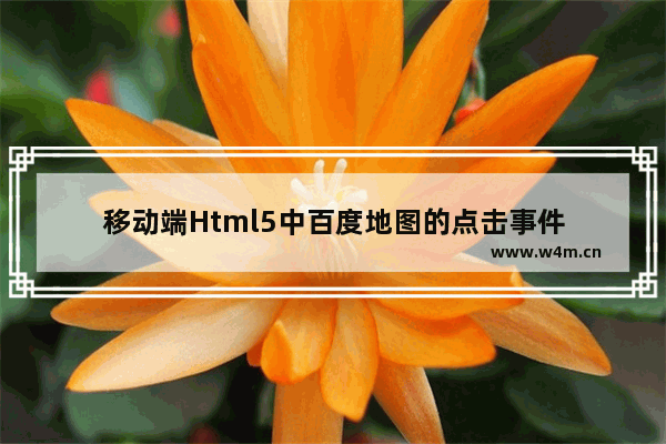 移动端Html5中百度地图的点击事件