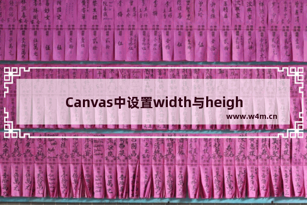 Canvas中设置width与height的问题浅析