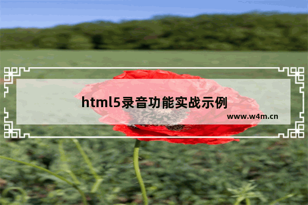 html5录音功能实战示例