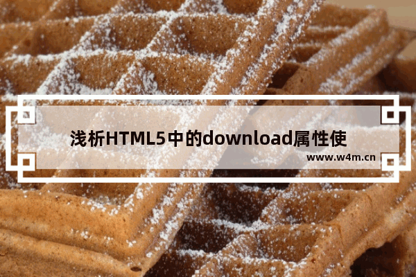 浅析HTML5中的download属性使用