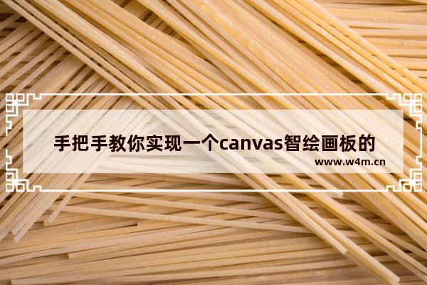 手把手教你实现一个canvas智绘画板的方法