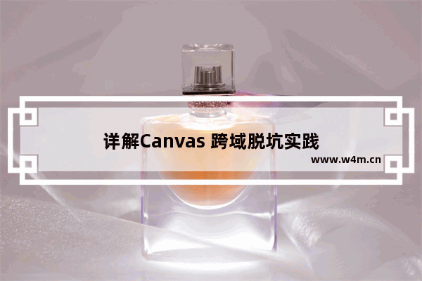 详解Canvas 跨域脱坑实践