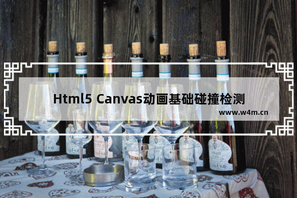 Html5 Canvas动画基础碰撞检测的实现