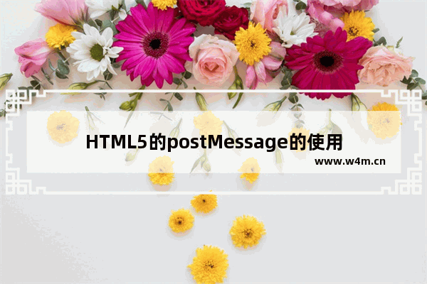 HTML5的postMessage的使用手册