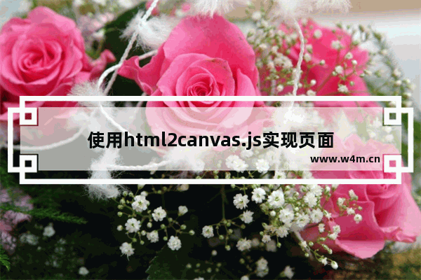 使用html2canvas.js实现页面截图并显示或上传的示例代码